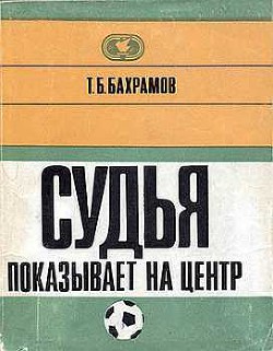 Судья показывает на центр — Бахрамов Тофик Б.