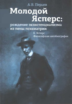 Молодой Ясперс: рождение экзистенциализма из пены психиатрии — Перцев Александр Владимирович