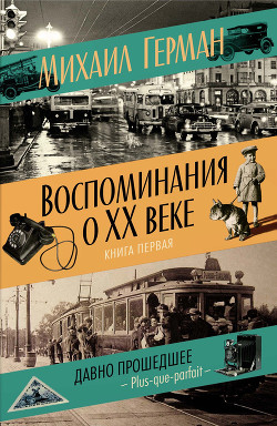 Воспоминания о XX веке. Книга первая. Давно прошедшее. Plus-que-parfait — Герман Михаил Юрьевич