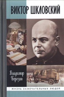 Виктор Шкловский — Березин Владимир Сергеевич