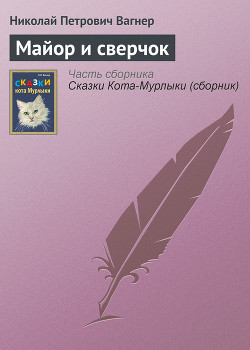 Майор и сверчок — Вагнер Николай Петрович