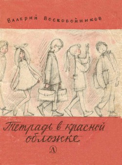 Тетрадь в красной обложке — Воскобойников Валерий Михайлович