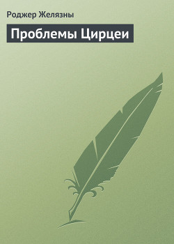 Проблемы Цирцеи — Желязны Роджер Джозеф