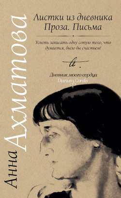 Листки из дневника. Проза. Письма - Ахматова Анна Андреевна