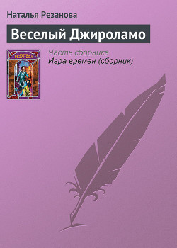 Веселый Джироламо — Резанова Наталья Владимировна