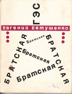 Братская ГЭС — Евтушенко Евгений Александрович