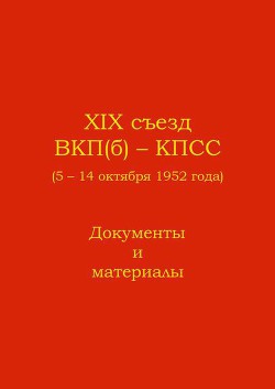 XIX съезд ВКП(б) - КПСС (5 - 14 октября 1952 г.). Документы и материалы - Автор Неизвестен