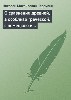 О сравнении древней, а особливо греческой, с немецкою и новейшею литературою - Карамзин Николай Михайлович