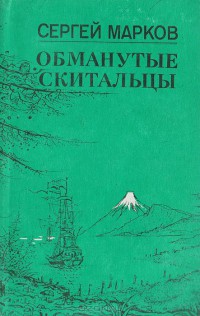 Обманутые скитальцы. Книга странствий и приключений — Марков Сергей Николаевич