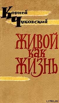 Живой как жизнь — Чуковский Корней Иванович