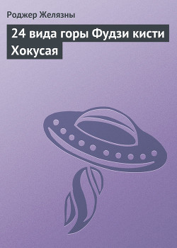 24 вида горы Фудзи кисти Хокусая (илл) - Желязны Роджер Джозеф