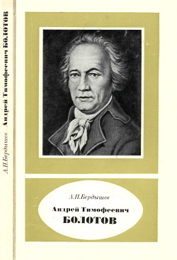 Андрей Тимофеевич Болотов – выдающийся деятель науки и культуры 1738—1833 — Бердышев Александр Петрович