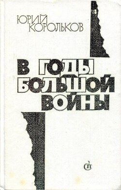 В годы большой войны — Корольков Юрий Михайлович