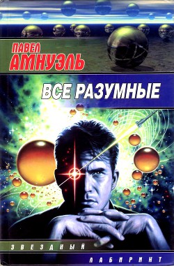 Все разумные (Сборник) — Амнуэль Павел (Песах) Рафаэлович