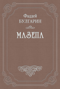 Мазепа - Булгарин Фаддей Венедиктович