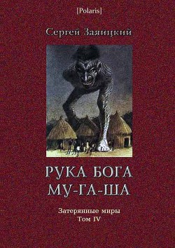 Рука бога Му-га-ша - Заяицкий Сергей Сергеевич