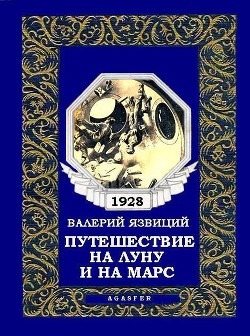 Путешествие на Луну и на Марс - Язвицкий Валерий Иоильевич