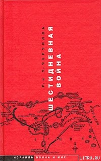 Шестидневная война — Спенсер-Черчилль Рэндольф