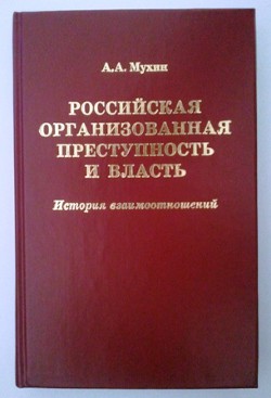 Российская организованная преступность и власть. История взаимоотношений — Мухин Алексей Алексеевич