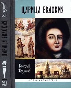 Царица Евдокия, или Плач по Московскому царству — Козляков Вячеслав Николаевич