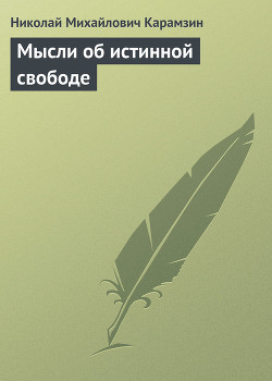 Мысли об истинной свободе — Карамзин Николай Михайлович