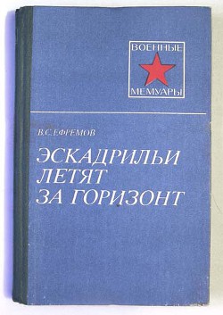 Эскадрильи летят за горизонт — Ефремов Василий Сергеевич