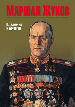 Маршал Жуков, его соратники и противники в годы войны и мира. Книга I — Карпов Владимир Васильевич