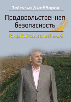 Продовольственная безопасность. Азербайджанский хлеб — Джаббаров Зейтулла