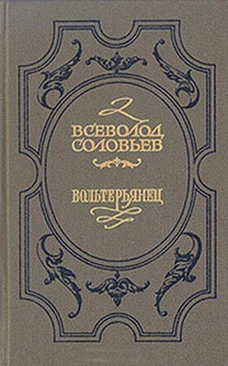 Волтерьянец - Соловьев Всеволод Сергеевич