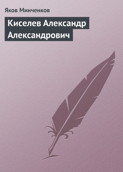 Киселев Александр Александрович — Минченков Яков Данилович