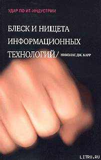 Блеск и нищета информационных технологий. Почему ИТ не являются конкурентным преимуществом - Карр Николас Дж.