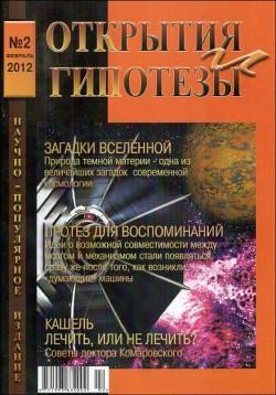 «Открытия и гипотезы» №2, 2012 — Коллектив авторов