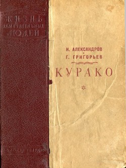 Курако - Александров И. В.