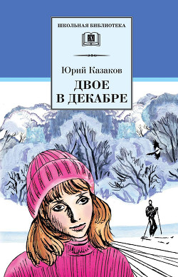 Двое в декабре — Казаков Юрий Павлович