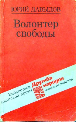 Волонтер свободы (сборник) — Давыдов Юрий Владимирович