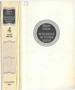 Всеобщая история кино. Том 4 (первый полутом). Послевоенные годы в странах Европы 1919-1929 — Садуль Жорж