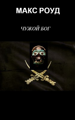 Чужой Бог (СИ) - Роуд Макс maxroud