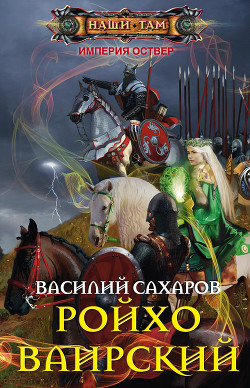 Ройхо Ваирский (СИ) — Сахаров Василий Иванович