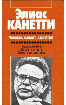 Человек нашего столетия - Канетти Элиас