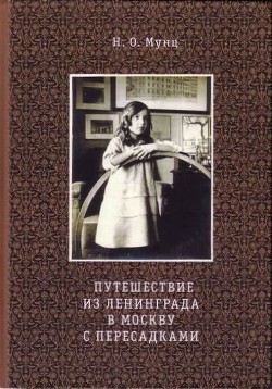 Путешествие из Ленинграда в Москву с пересадками — Мунц Наталья Оскаровна