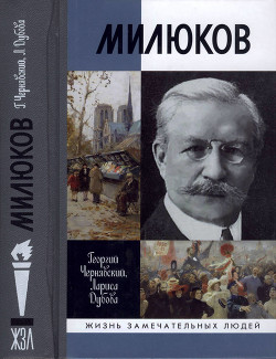 Милюков — Дубова Лариса Леонидовна