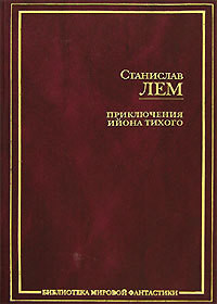 Приемные часы профессора Тарантоги — Лем Станислав