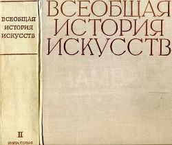 Всеобщая история искусств в шести томах. Том 2. Книга 1 (с иллюстрациями) - Чегодаев Андрей