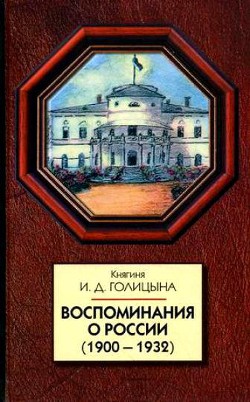 Воспоминания о России (1900-1932) — Голицына Ирина