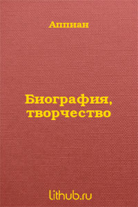 Биография, творчество - Александрийский Аппиан