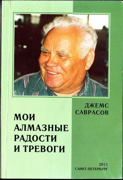 Мои алмазные радости и тревоги — Саврасов Джемс Ильич