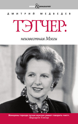 Тэтчер: неизвестная Мэгги — Медведев Дмитрий Львович