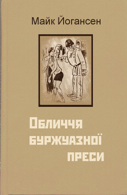 Обличчя буржуазної преси - Йогансен Майк Гервасиевич