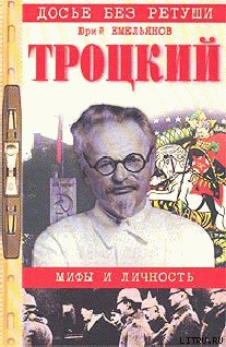 Троцкий. Мифы и личность — Емельянов Юрий Васильевич