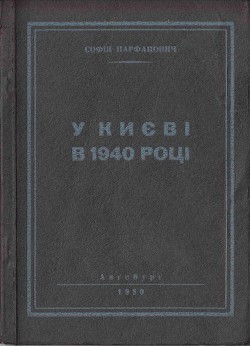 У Києві в 1940 році - Парфанович Софія Миколаївна